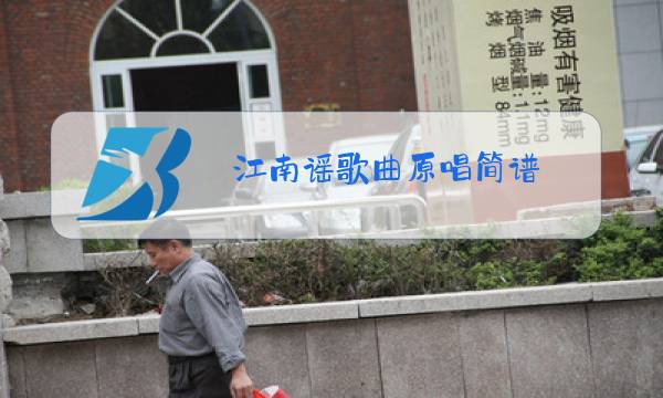江南谣歌曲原唱简谱 歌谱图片